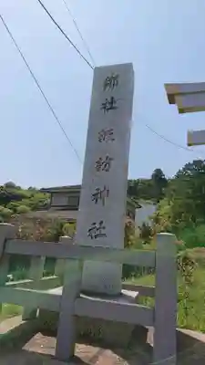 諏訪神社のその他建物
