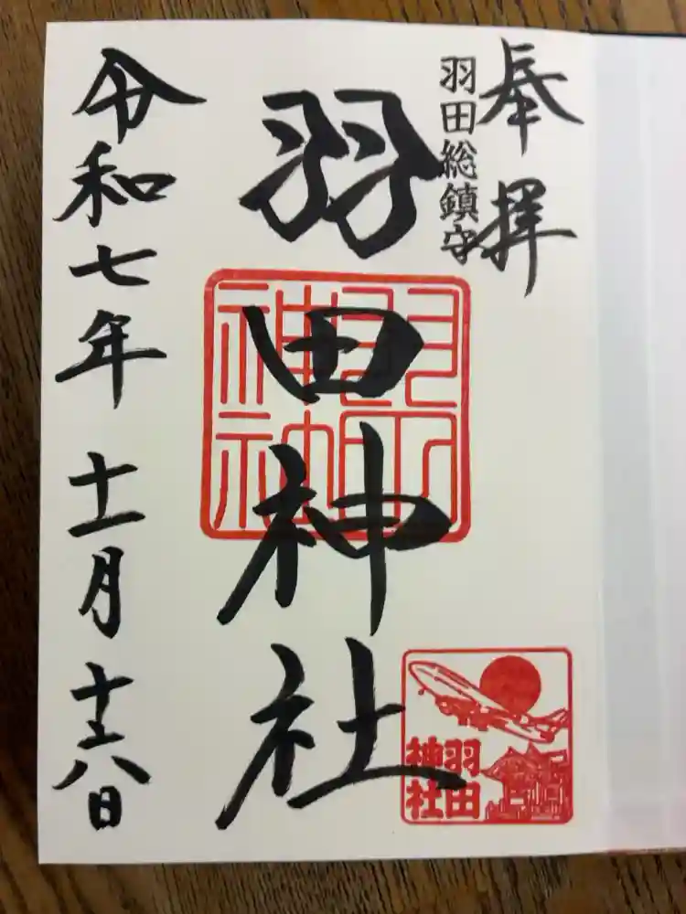 羽田神社の御朱印