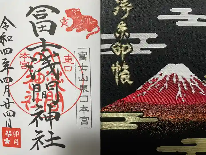 富士山東口本宮 冨士浅間神社の授与品その他