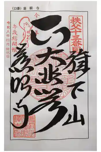 秩父札所十三番 慈眼寺の御朱印 2026年04月