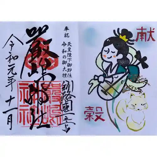 釧路一之宮 厳島神社の御朱印