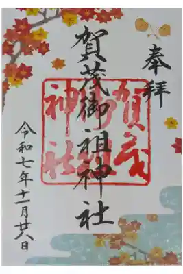 令和7年11月月変わり御朱印
