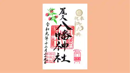 尾久八幡神社の御朱印