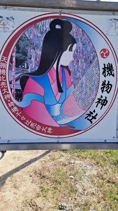 機物神社(大阪府)