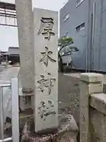 厚木神社(神奈川県)