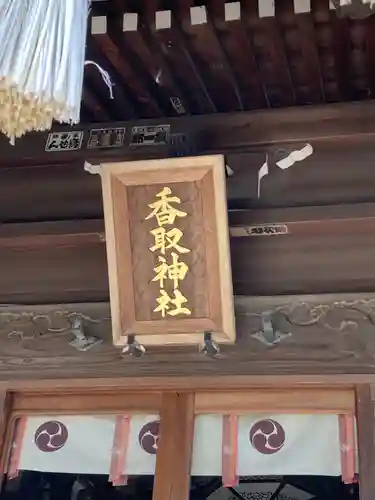 境香取神社(茨城県)