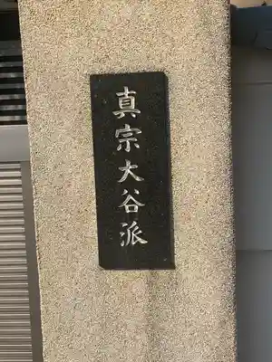 西福寺(三重県)