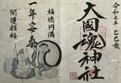 大國魂神社(福島県)