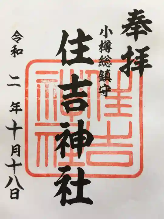 住吉神社の御朱印