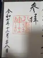 八重垣神社の御朱印
