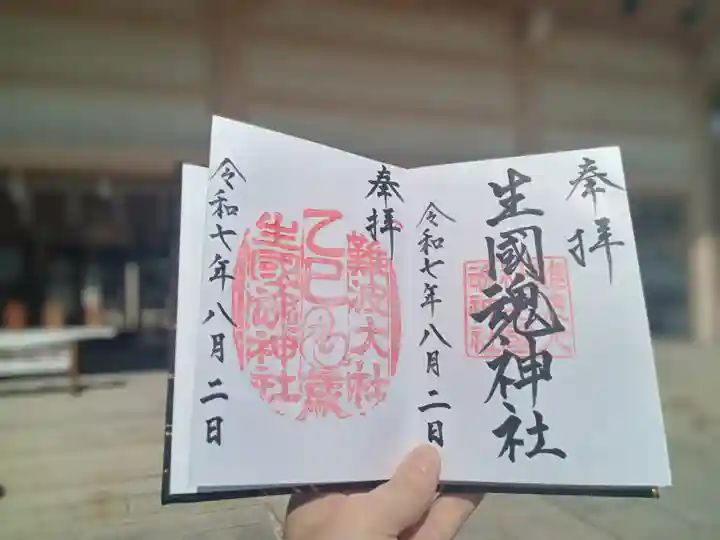 難波大社 生國魂神社の御朱印