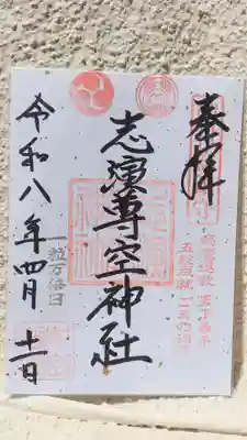 志演尊空神社(東京都)