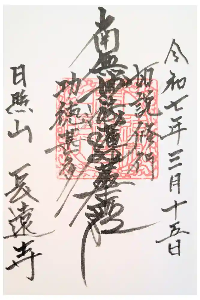 長遠寺の御朱印