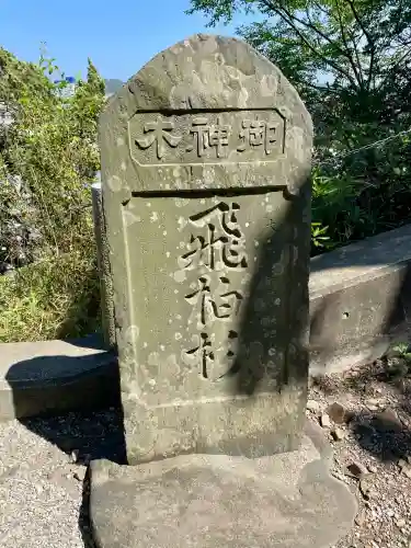 森戸大明神（森戸神社）(神奈川県)