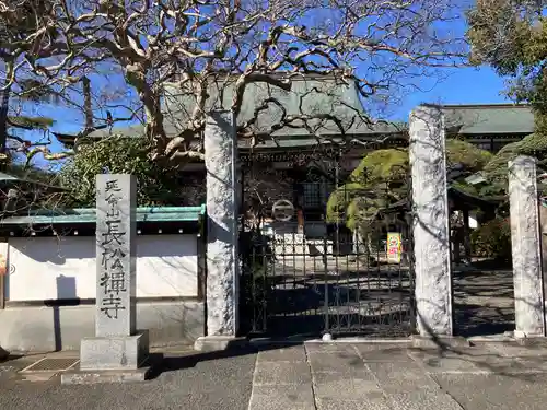 長松寺(神奈川県)