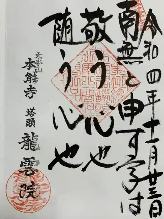 龍雲院の御朱印