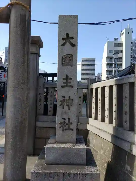 敷津松之宮 大国主神社のその他建物