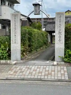 観音寺の山門・神門