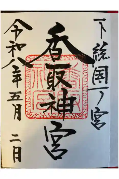 香取神宮の御朱印