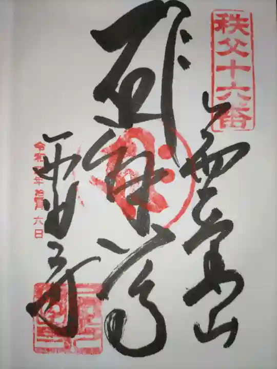 西光寺の御朱印