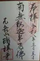 瑞祥寺の御朱印