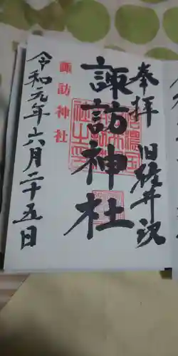 諏訪神社の御朱印