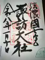 諏訪大社上社前宮の御朱印