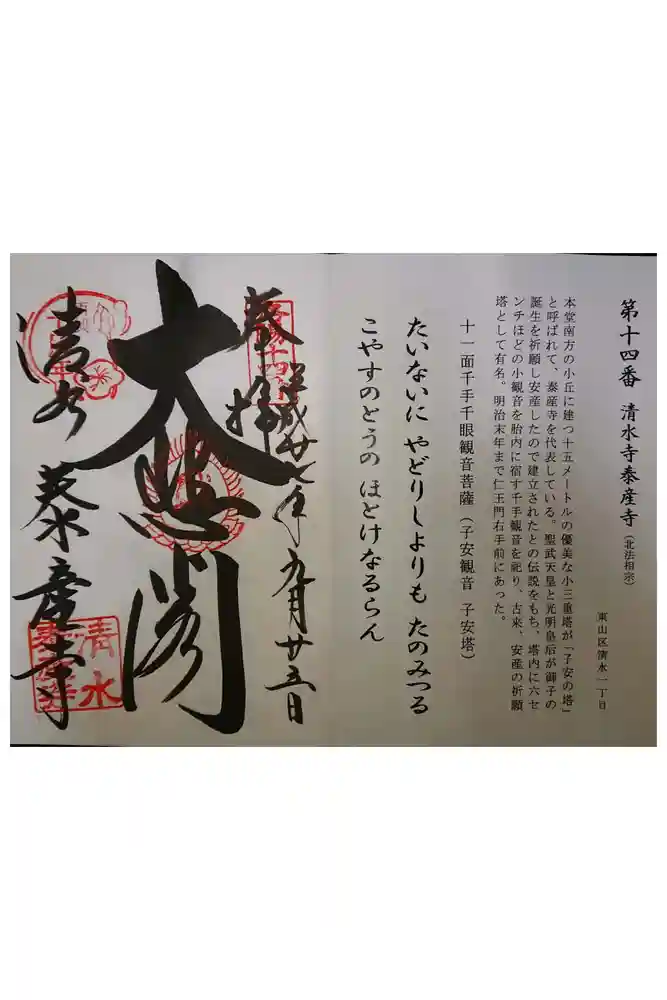 清水寺泰産寺の御朱印