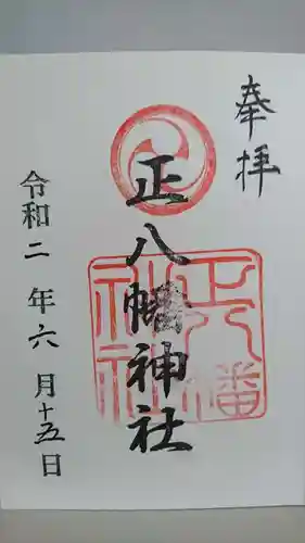正八幡神社の御朱印