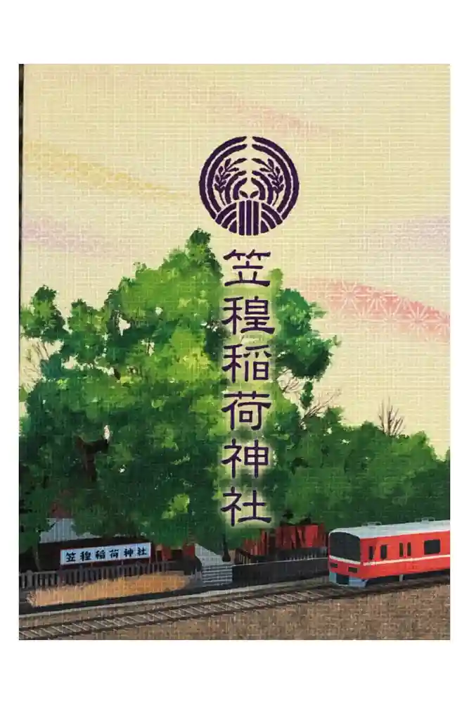 笠間稲荷神社の御朱印帳