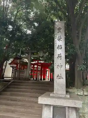豊栄稲荷神社(東京都)