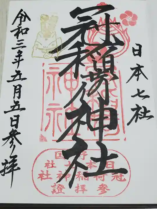 冠稲荷神社の御朱印