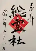 太皷谷稲成神社の御朱印