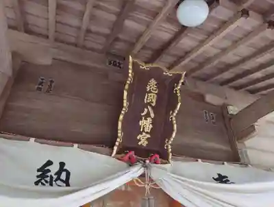 亀岡八幡宮(宮城県)