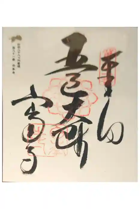 白峯寺の御朱印