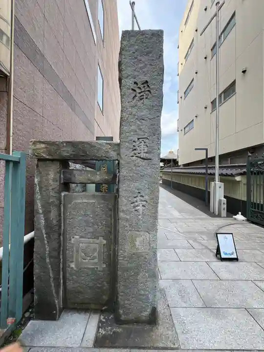 日蓮宗 浄運寺(東京都)