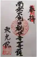 東光院の御朱印