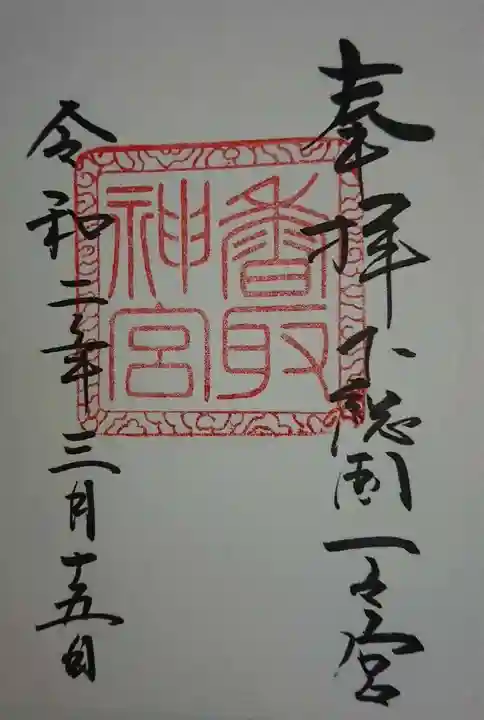 香取神宮の御朱印
