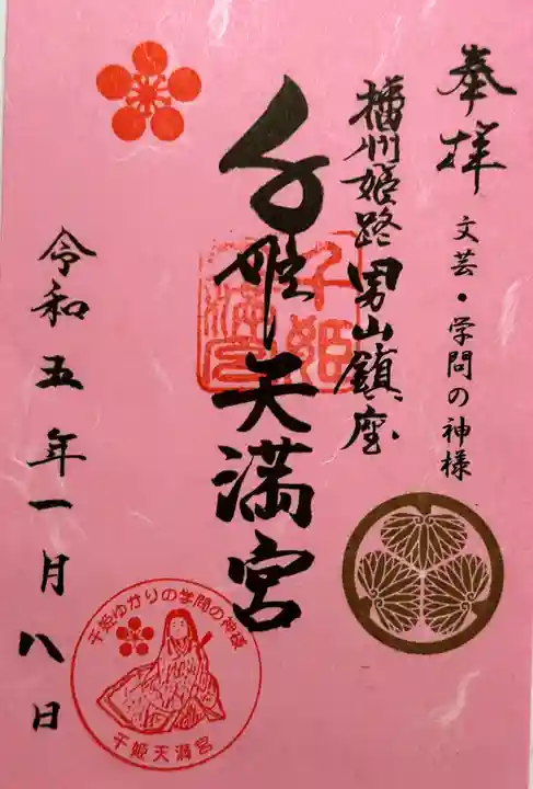 千姫天満宮の御朱印