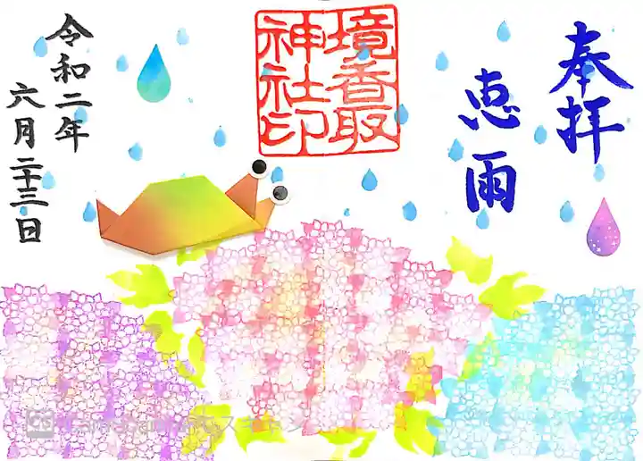 境香取神社の御朱印