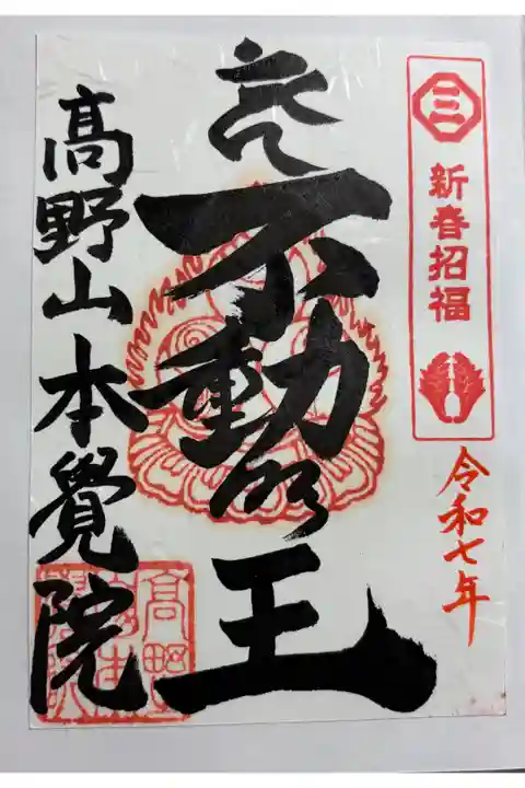 高野山 本覚院 高野山七福神