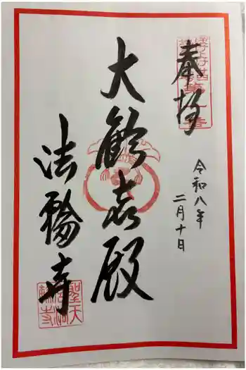 聖天宮法輪寺の御朱印 2026年02月