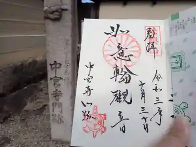 中宮寺の御朱印