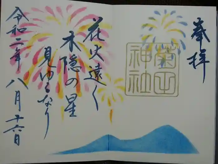 菊田神社の御朱印