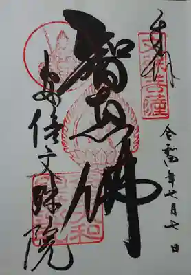 大和13佛 御朱印