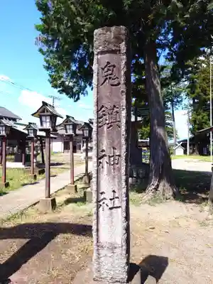 鬼鎮神社(埼玉県)