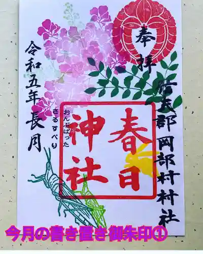 岡部春日神社～👹鬼門よけの🌺花咲く🌺やしろ～の御朱印