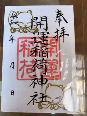 開運稲荷神社の御朱印