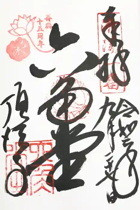 頂法寺（六角堂）の御朱印