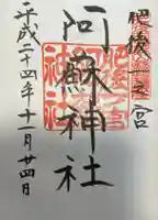 阿蘇神社の御朱印
